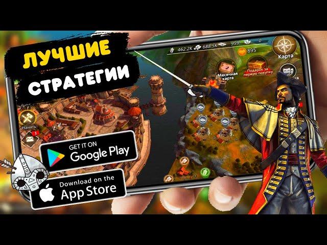 ТОП 10 СТРАТЕГИЙ на АНДРОИД И IOS |  СТРАТЕГИИ на СМАРТФОНЫ (Offline \ Online)