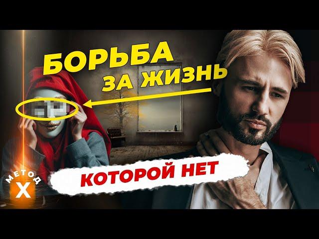 Борьба за Жизнь которой не существует. Ложное Я. Сергей Финько