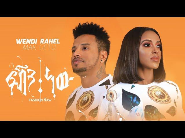 Wendi Mak & Rahel Getu - Fashion New | ፋሽን ነው - Ethiopian Music 2020 [official Music video]