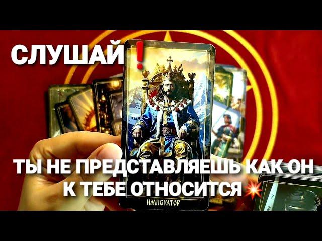 ЕГО ОТНОШЕНИЕ К ВАМ И️ МЫСЛИ О ВАСТаро Расклад #таро #гадание #tarot