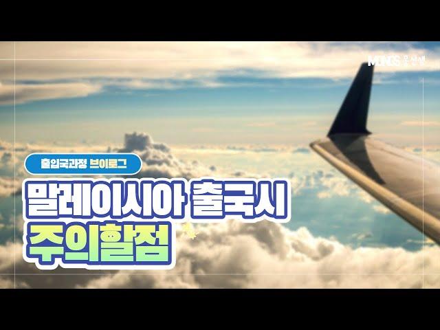 말레이시아 출국 과정 브이로그ㅣ 인천공항-쿠알라룸푸르 입국 시 주의할 점?