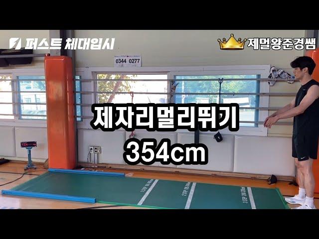 제자리멀리뛰기 354cm