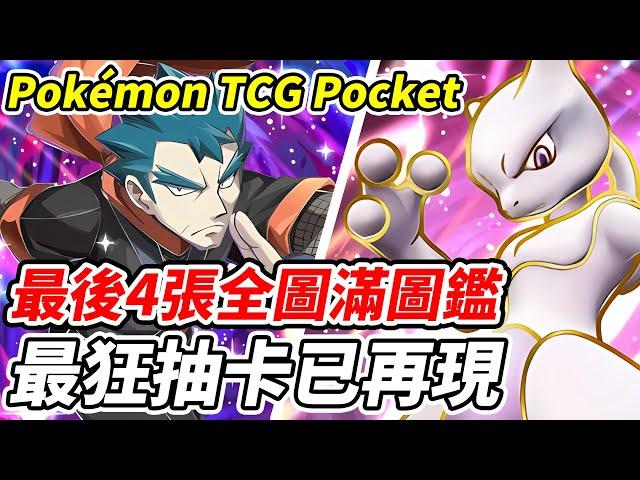 【PTCG Pocket】最後4張全圖滿圖鑑《最狂抽卡已再現》朝全圖圖鑑前進的男人【平民百姓實況台】『寶可夢』『Pokémon TCG Pocket』