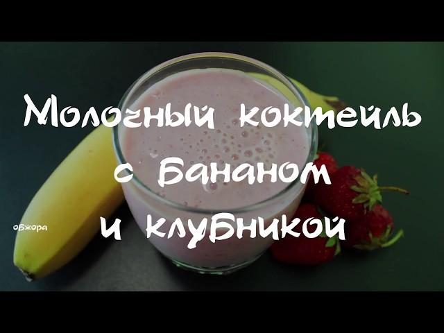 Молочный коктейль с бананом и клубникой