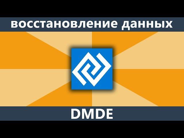 Восстановление данных после форматирования в DMDE