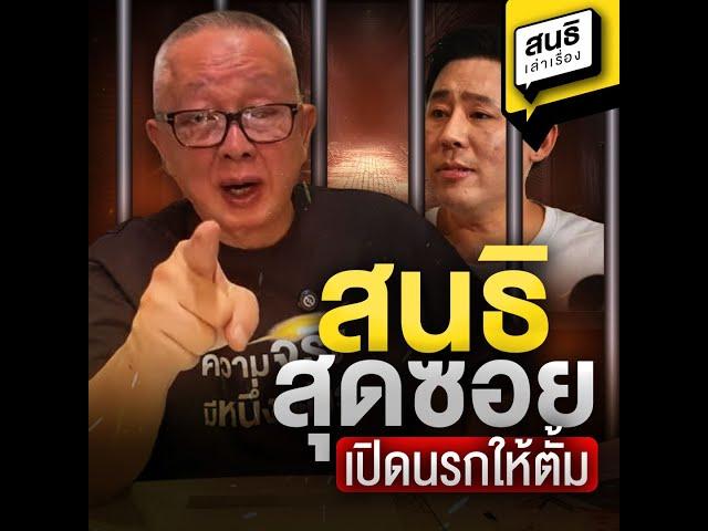 สนธิสุดซอย เปิดนรกให้ตั้ม : สนธิเล่าเรื่อง