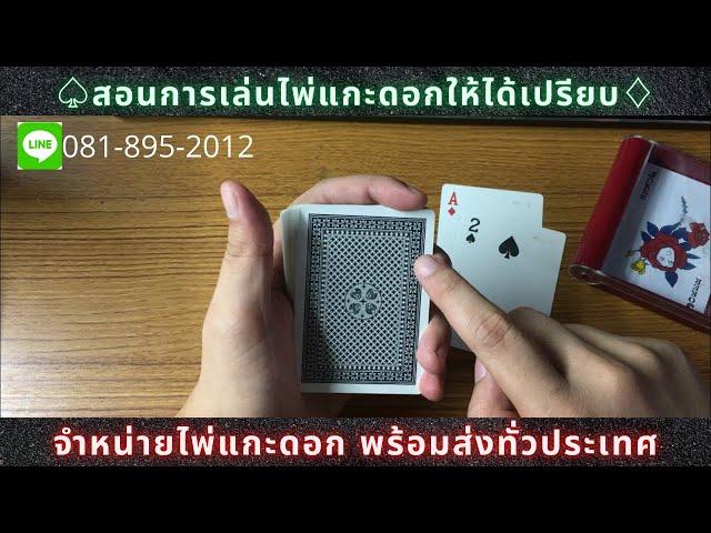 สอนการเล่น ไพ่แกะดอก ให้ได้เปรียบ | จำหน่ายไพ่แกะดอก พร้อมส่งทั่วประเทศ