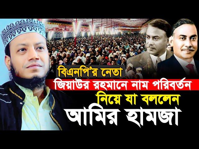 জিয়াউর রহমানের নাম পরিবর্তন ।  Amir Hamja new waz 2024 | Amir Hamza waz | আমির হামজা নতুন ওয়াজ ২০২৪