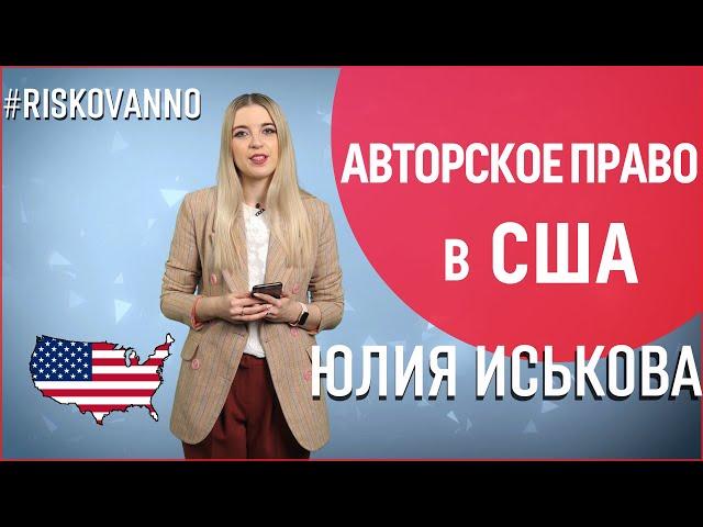 Авторское право в США | Борьба с плагиатом | Регистрация прав в библиотеке Конгресса США | 12+