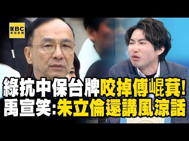 民進黨一看到傅崐萁「啵！共產黨」國民黨整組破功！朱立倫被「抗中保台牌」打到只能說風涼話？！【關鍵時刻】@ebcCTime