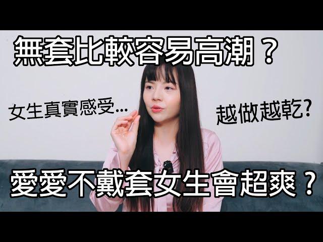 【忄生學小教室149】愛愛不戴套女生會超爽 ? 無套比較容易高潮？｜無套注意事項！