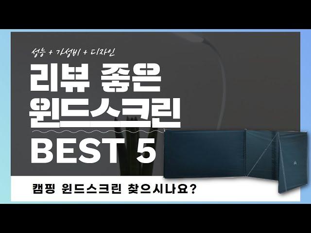 캠핑 윈드스크린 찾으시나요? 상품리뷰기반 윈드스크린 추천 BEST 5