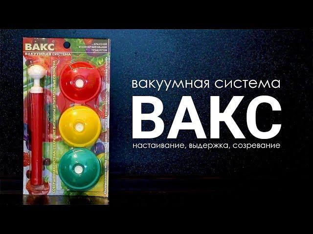 Вакуумные крышки Вакс