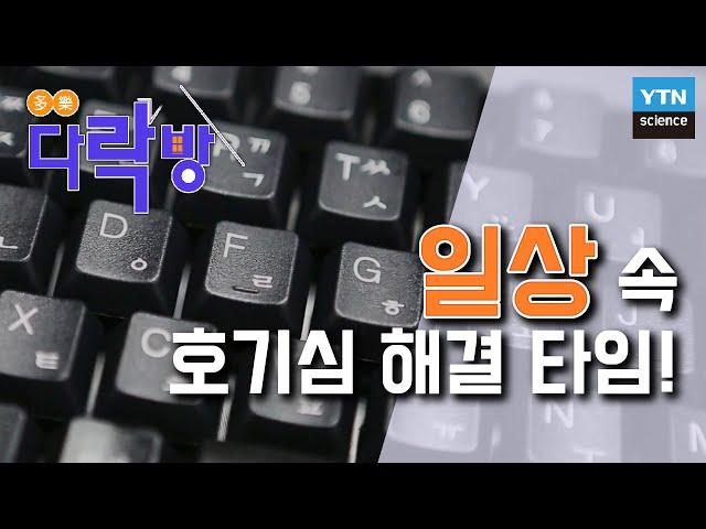 [다락방] 당신만 몰랐던 과학 이야기! 일상 생활 속 궁금했던 호기심 해결 시간 / YTN 사이언스