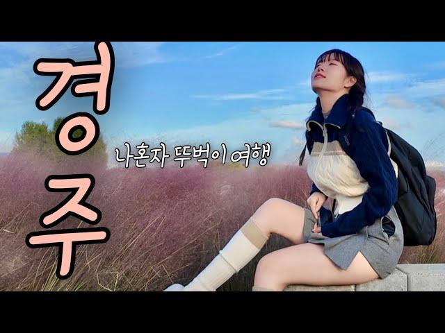 나홀로 경주 배낭여행 Vlog ㅣ 경주 당일치기 가능?! ㅣ 미니만 따라와