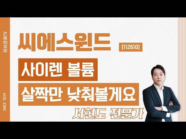 씨에스윈드 (112610) - 사이렌 볼륨 살짝만 낮춰볼게요