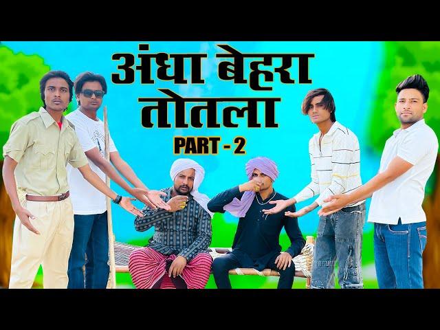 अंधा बेहरा तोतला भाग दो  || Andha Behra Totla Part Two  || Hakku Singariya || Tau Sodani || Kamran