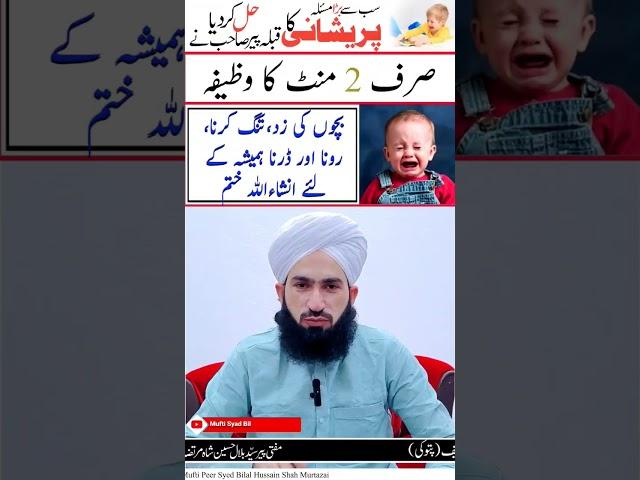 ya muqeetu ka wazifa I bachon ki Zid khatm karny ka wazifa #youtubeshorts #bacha #dua #islam