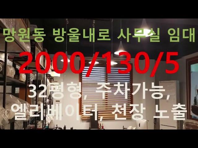 (거래완료) 망원동 대박부동산 : 2020.2 망원동 방울내로 사무실 임대 2000/130 - 5