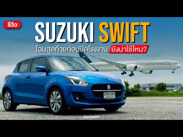 รีวิว Suzuki Swift GLX โฉมสุดท้ายก่อนเลิกผลิต ถ้ามีลดราคาเคลียร์สต็อค น่าสนใจไม่น้อยนะ