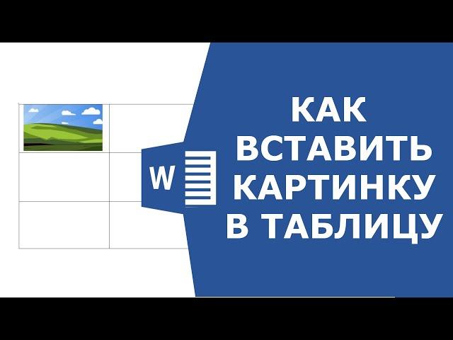 Как вставить картинку в таблицу word