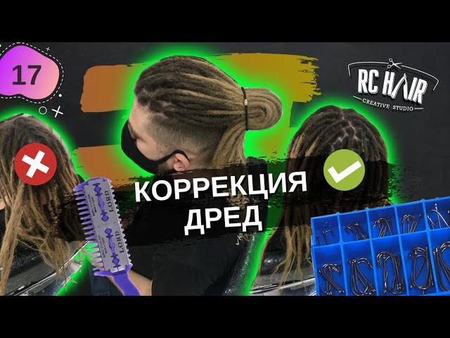 Все про дреды. Как подплести дреды. Коррекция Dreadlocks.