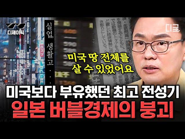 [#벌거벗은세계사] (1시간) "이거 나라가 망하는 거 아닌가..." 한때 미국보다 잘 나갔던 일본의 붕괴 과정 | #디제이픽