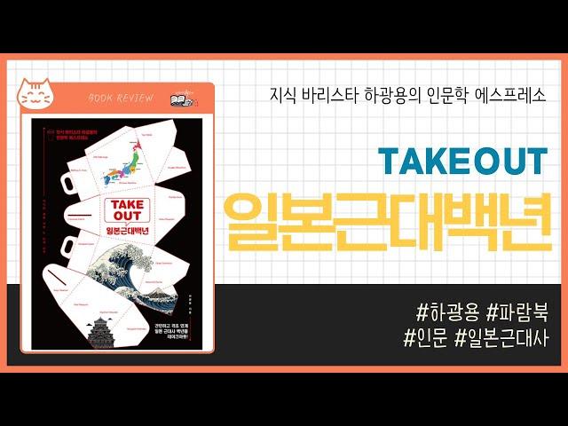 TAKEOUT 일본근대백년 _ 하광용, 파람북 _ 역사책 #책​ 프리뷰