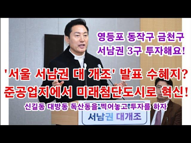 서남권 대개조 수혜지역 신길동, 대방동, 독산동 투자, 준공업지에서 미래첨단도시로 혁신