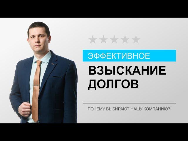 Про эффективное взыскание долгов - БОЛЬШОЕ ДЕЛО