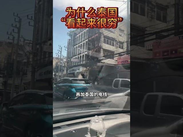 泰国为什么看上去很“穷”？ #泰国 #泰国生活 #曼谷生活 #泰国事务所 #GDC事务所科普