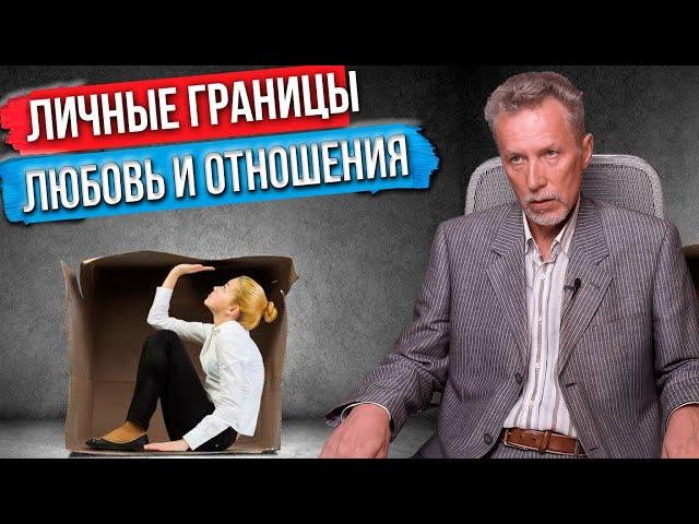 Личные границы в отношениях и любовь