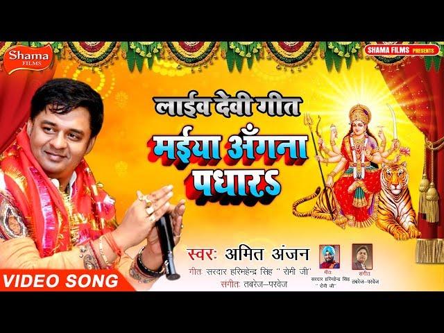 #देवी गीत-#मईया अँगना पधारs- #AMIT ANJAN-NEW #BHOJPURI LIVE #DEVI GEET 2019