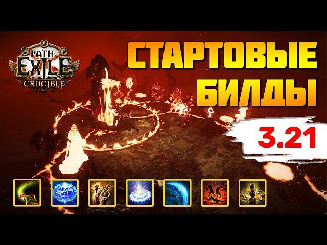 [PoE 3.21] Подборка билдов для старта лиги Горнило  Path of Exile: Crucible