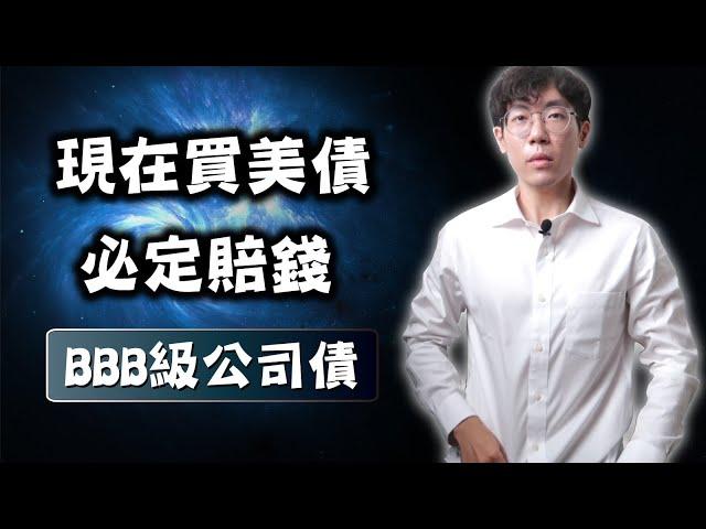 現在買美債，必定賠錢？長債ETF降息賺價差，BBB公司債要小心！#00937B #00679B #00772B