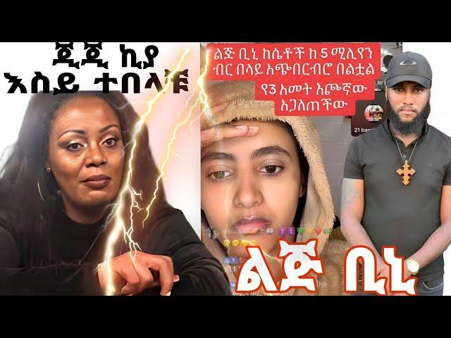 lij bini | ልጅ ቢኒ ከሴቶች 5 ሚሊዮን ብር አጭበረበረ #lijibini #ልጅቢኒ #ethiopianews #yonimaga #lij_bini_app