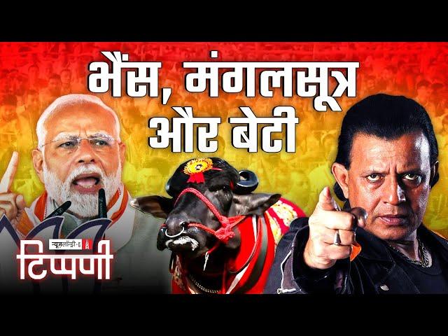 डंकापति: भैंस टू बहन-बेटी वाया Mangalsootra और Mithun Chakraborty | NL Tippani 211