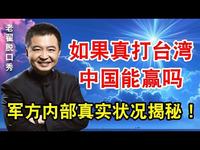 真打台湾中国能赢吗？军方内部的真实状况揭秘！  #翟山鹰 #老翟脱口秀