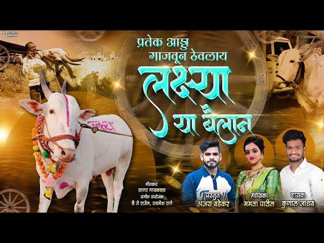 प्रतेक आड्डा गाजउन ठेवलाय आमच्या वाघानी/kunal jadhav mamata patil,Ajay Badekar/Lakshya bail Song /