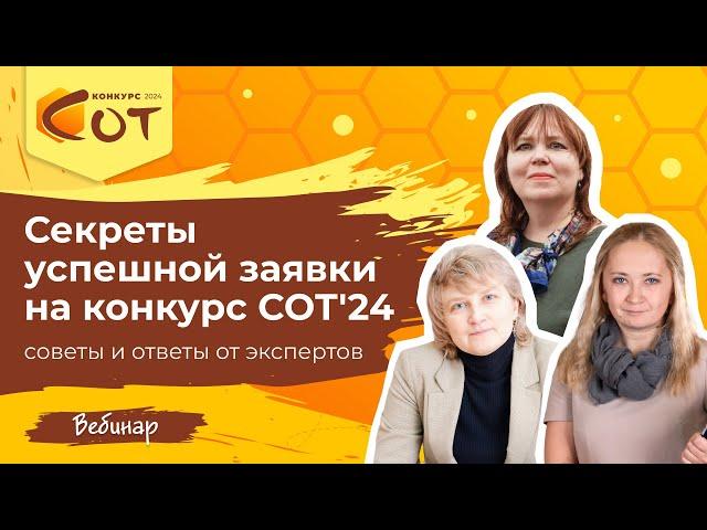 Секреты успешной заявки на конкурс СОТ: советы и ответы от экспертов
