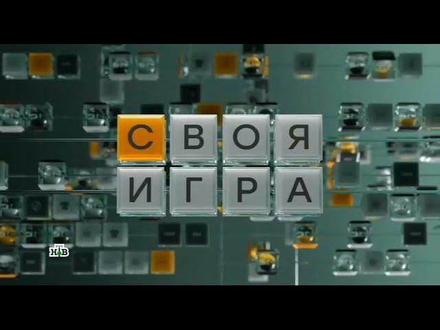 Своя игра (14.06.2025) © НТВ