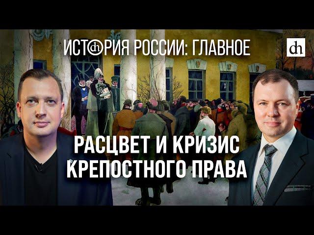 Часть 13. Расцвет и кризис крепостного права/ Кирилл Назаренко и Егор Яковлев