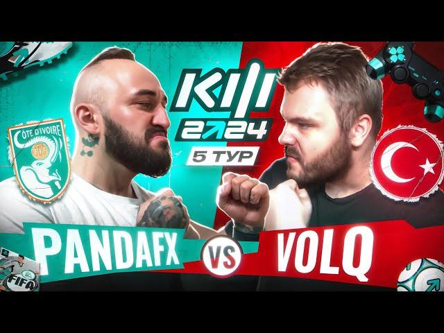 PANDAFX vs VOLQ / КУБОК ФИФЕРОВ 2024 / 5 ТУР