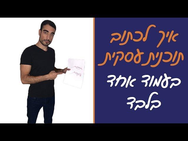 תוכנית עסקית - איך לבנות תוכנית עסקית בעמוד אחד בלבד