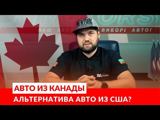 Авто из Канады - альтернатива авто из США?