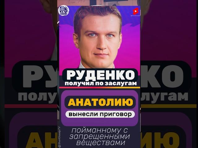 СТАЛО ИЗВЕСТНО! АНАТОЛИЮ РУДЕНКО ВЫНЕСЛИ ПРИГОВОР #новости #шоубиз #шоубизнес #Руденко #шоу