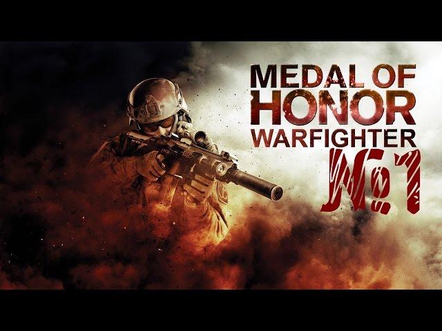 Medal Of Honor Warfighter прохождение №1 "Начало"