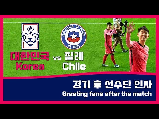 대한민국 vs 칠레 경기 후 선수단 인사 Korea vs Chile Greeting fans after the match