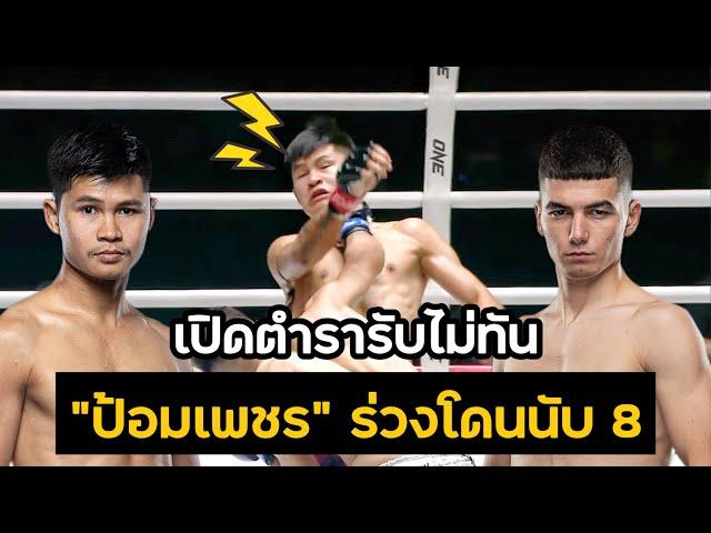 ร่วงโดนนับ 8!! ป้อมเพชร “เปิดตำรารับไม่ทัน” โดน อัสลามจอน ออร์ติคอฟ ทุบร่วง