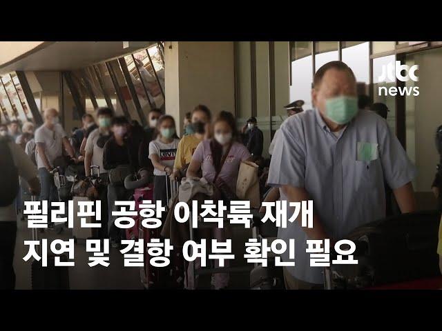 필리핀 공항 이착륙 재개…지연 및 결항 여부 확인 필요 / JTBC News